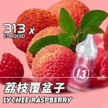 Airscream艾爾斯凱姆電子煙AIRSPOPS 313小煙油-13荔枝覆盆子