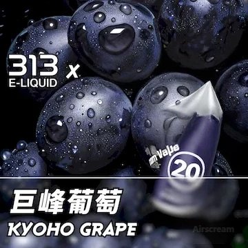 Airscream艾爾斯凱姆電子煙AIRSPOPS 313小煙油-20巨峰葡萄