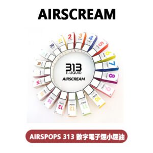 AirsPops 313 數字小煙油