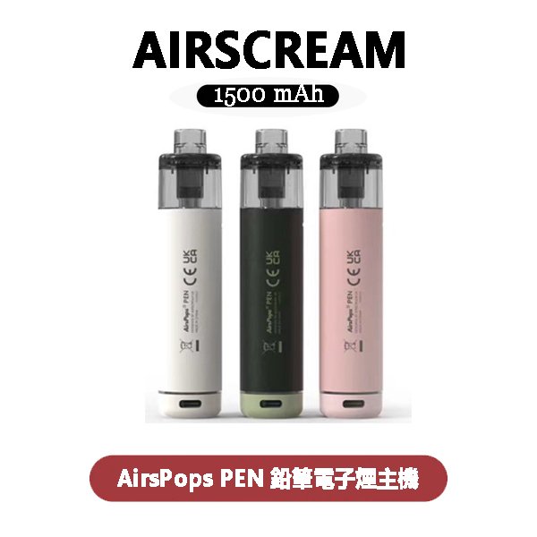 Airscream艾爾斯凱姆AirsPops PEN鉛筆電子煙主機套裝/組件