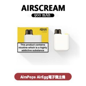 AirsPops AirEgg電子煙主機注油套裝