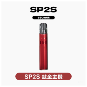 SP2S思博瑞電子煙主機鈦系列一代煙彈通用【16色可選】