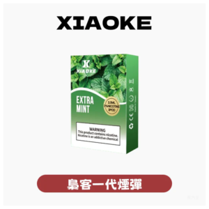 XIAOKE梟客電子煙一代通用煙彈 3顆入【20種口味】