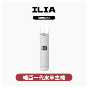 ILIA哩亞電子煙一代皮革主機 通配1代煙彈【8色可選】