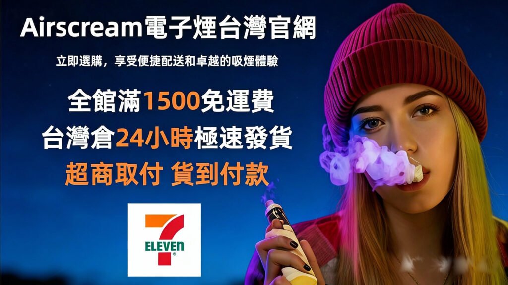 Airscream艾爾斯凱姆電子煙官網專賣店