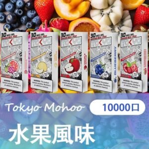 TOKYO MOHOO BOX 東京魔盒電子煙菸彈【水果風味】