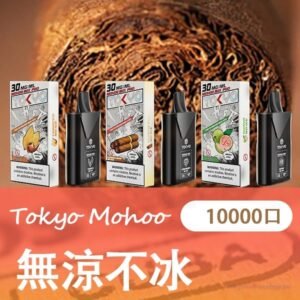 TOKYO MOHOO BOX東京魔盒電子菸煙彈【無涼不冰】